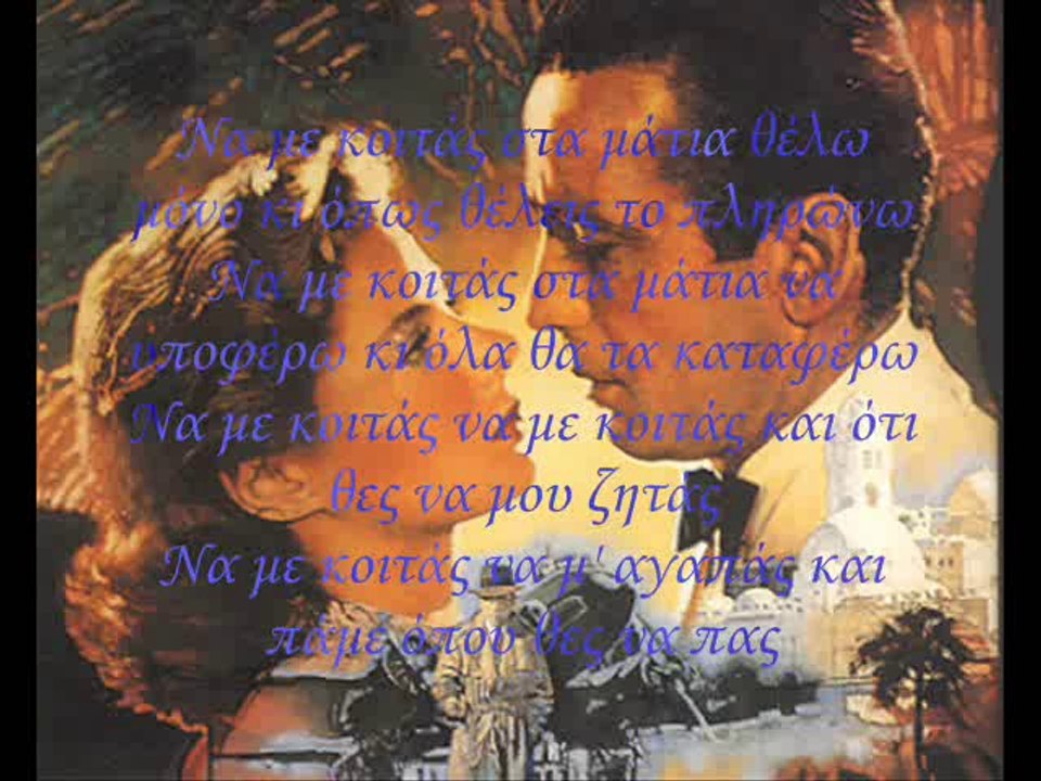 Να Με Κοιτάς Στα Μάτια - Τόλης Βοσκόπουλος ( Με Στίχους ) gmf