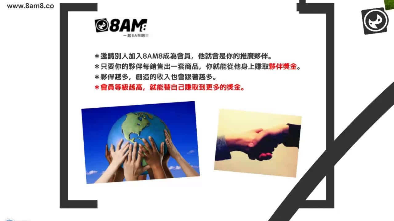 8am8推廣夥伴介紹