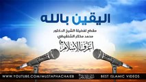 اليقين بالله - مقطع غير حياة كل مهموم - محمد مختار الشنقيطي - مؤثر جدا