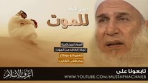 صدق التأهب للموت - رسالة موجهة لكل المسلم - حسين يعقوب