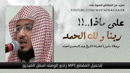 على ماذا نقول ربنا و لك الحمد - عبد المحسن احمد - مقطع يهز القلوب