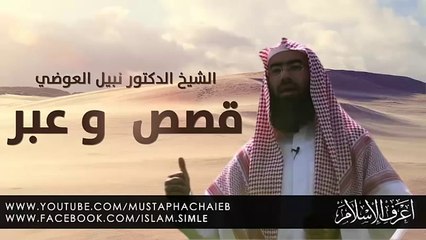 قصة اغرب من الخيال اسمع  واعتبر 2013 - الشيخ نبيل العوضي