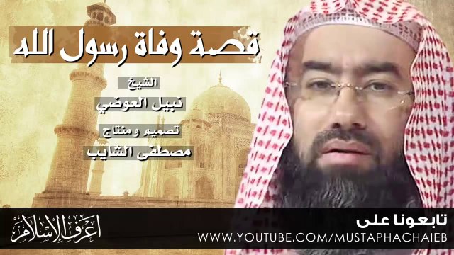 قصة وفاة رسول الله - يرويها نبيل العوضي - لحظات ستجعلك تبكي