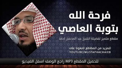 التوبة من المعصية اعظم شيء يفرح الله - عبد المحسن احمد - مقطع متميز