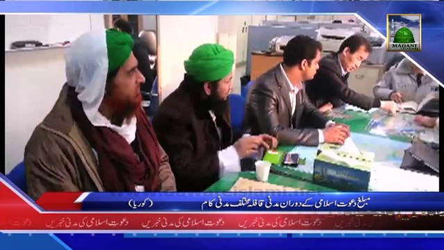 (News 07 Feb) Muballigh e Dawateislami Ke Doran e Madani Qafila Madani Kaam, Korea
