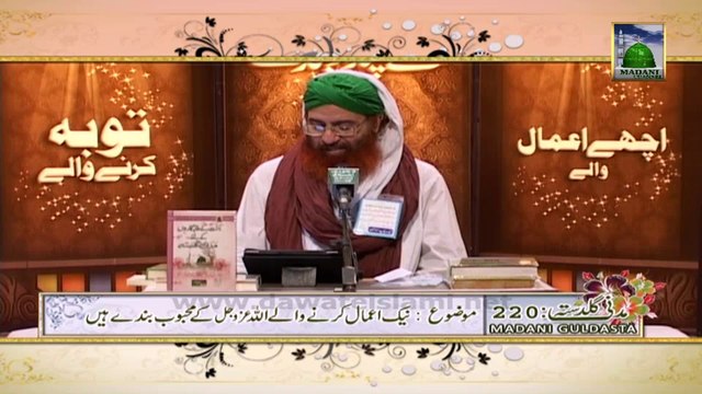 Madani Guldasta 220 - Nek Aamal Karnay Walay Allah Ke Mehboob Banday Hen - Haji Shahid Attari