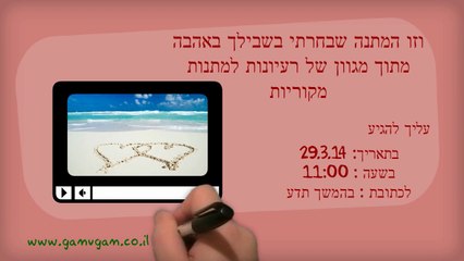 רעיונות למתנות מקוריות סרטון אנימציה ליובל
