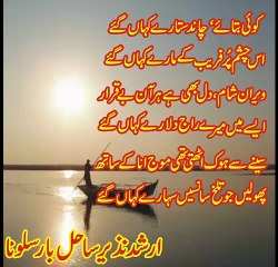 Koi Bataye Chand Sitary Kahan Gy (Urdu Poetry)