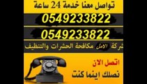 شركة مكافحة حشرات بالرياض% 0549233822%شركة رش مبيدات بالرياض -