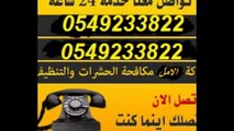 شركة رش مبيدات بالرياض &0549233822&شركة رش مبيدات حشرية بالرياض - YouTube