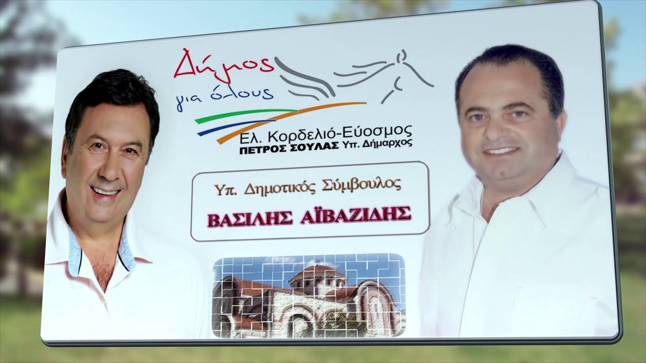ΒΑΣΙΛΗΣ ΑΪΒΑΖΙΔΗΣ