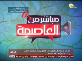 مؤتمر صحفي لوزير التعليم العالي