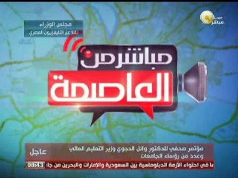 مؤتمر صحفي لوزير التعليم العالي