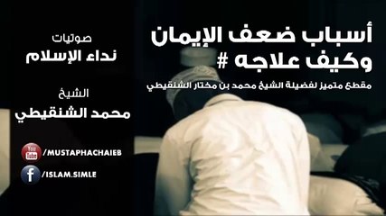 أسباب ضعف الأيمان وعلاجه # محمد الشنقيطي - مقطع متميز
