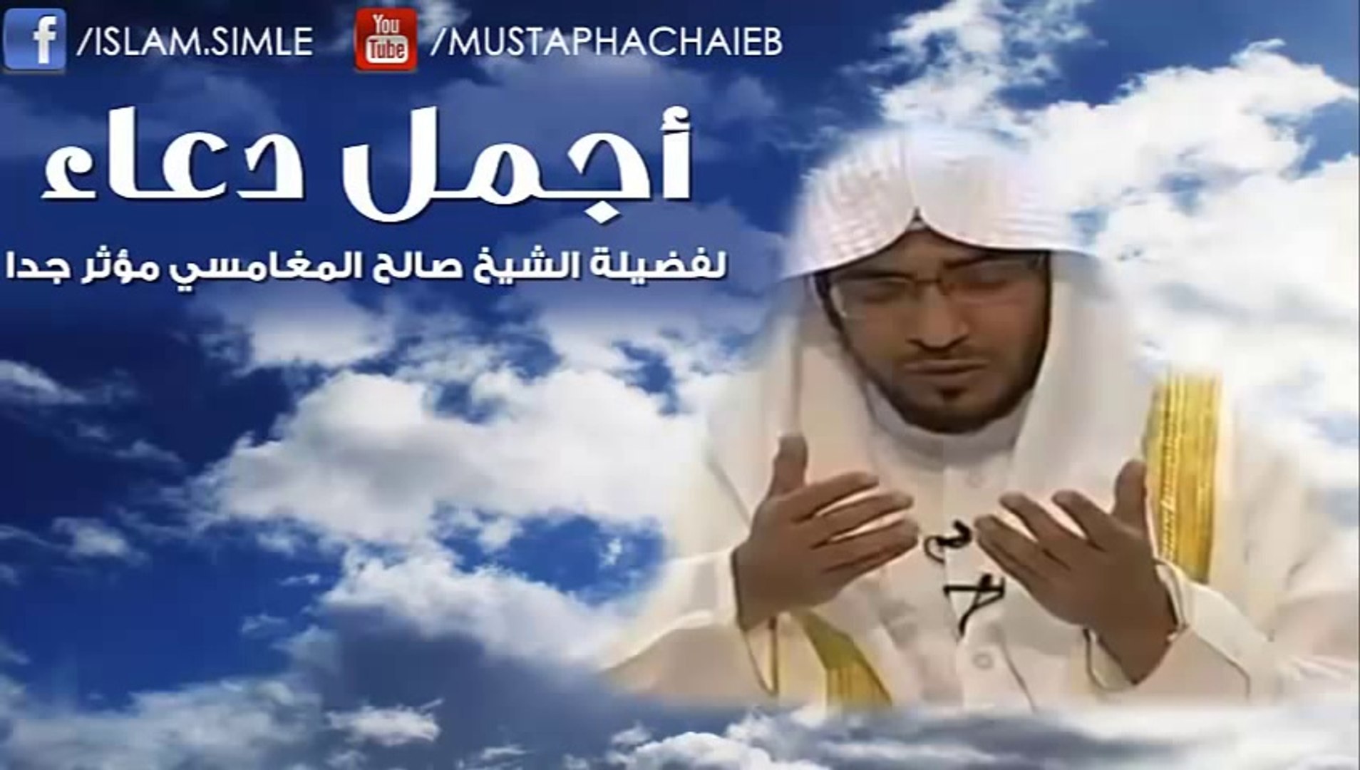 اجمل و اروع دعاء صالح المغامسي ستبكي فيديو Dailymotion