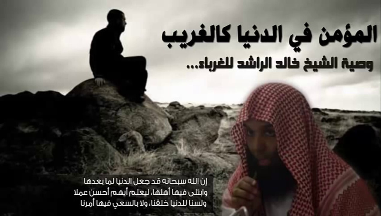 خالد الراشد - المؤمن في الدنيا كالغريب - وصية مؤثرة جدا