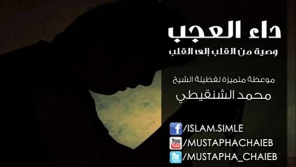 داء العجب - محمد الشنقيطي - موعظة متميزة