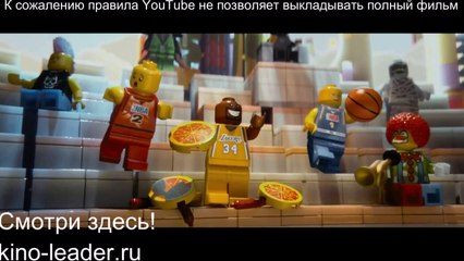 Фильм Лего смотреть онлайн в хорошем качестве