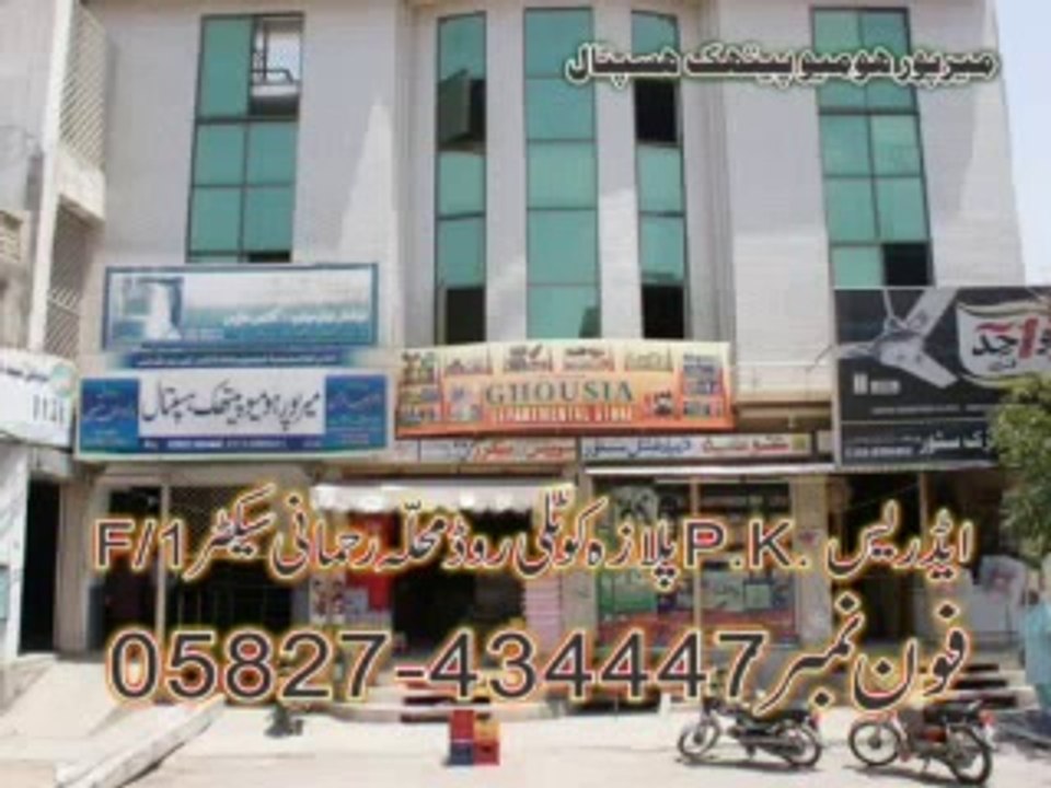 MIRPUR HOMEOPATHIC HOSPITAL  MIRPUR AZAD KASHMIR