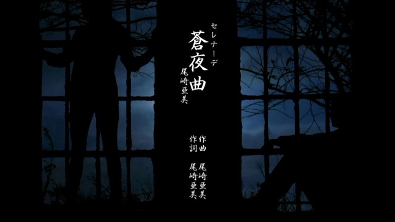蒼夜曲(セレナーデ)／　尾崎亜美