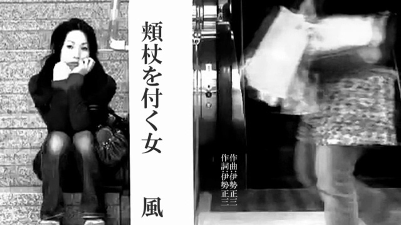 頬杖を付く女 ／伊勢正三・風