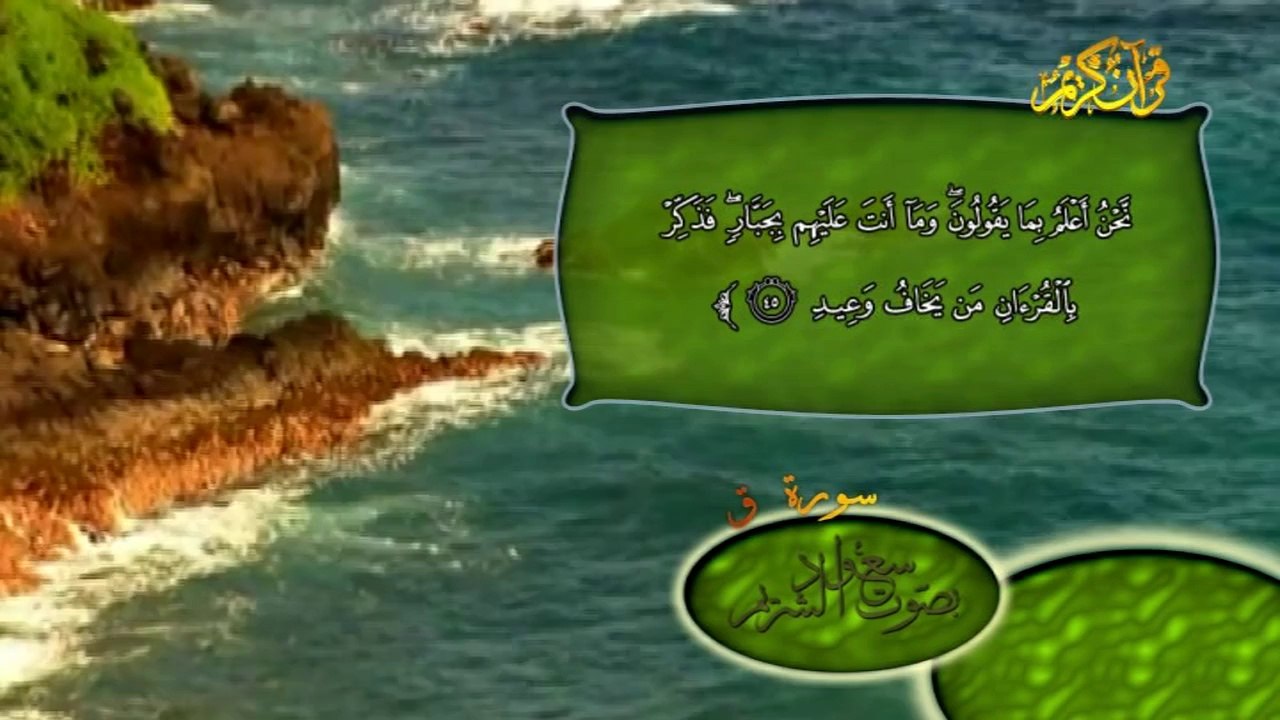 سورة ق كاملة بصوت الشيخ سعود الشريم