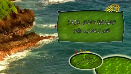 سورة ق كاملة بصوت الشيخ سعود الشريم