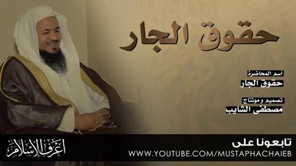 حقوق الجار -  مختار الشنقيطي - نصائح رائعة - بدون مؤثرات