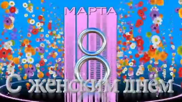 Поздравление с 8 Марта.
