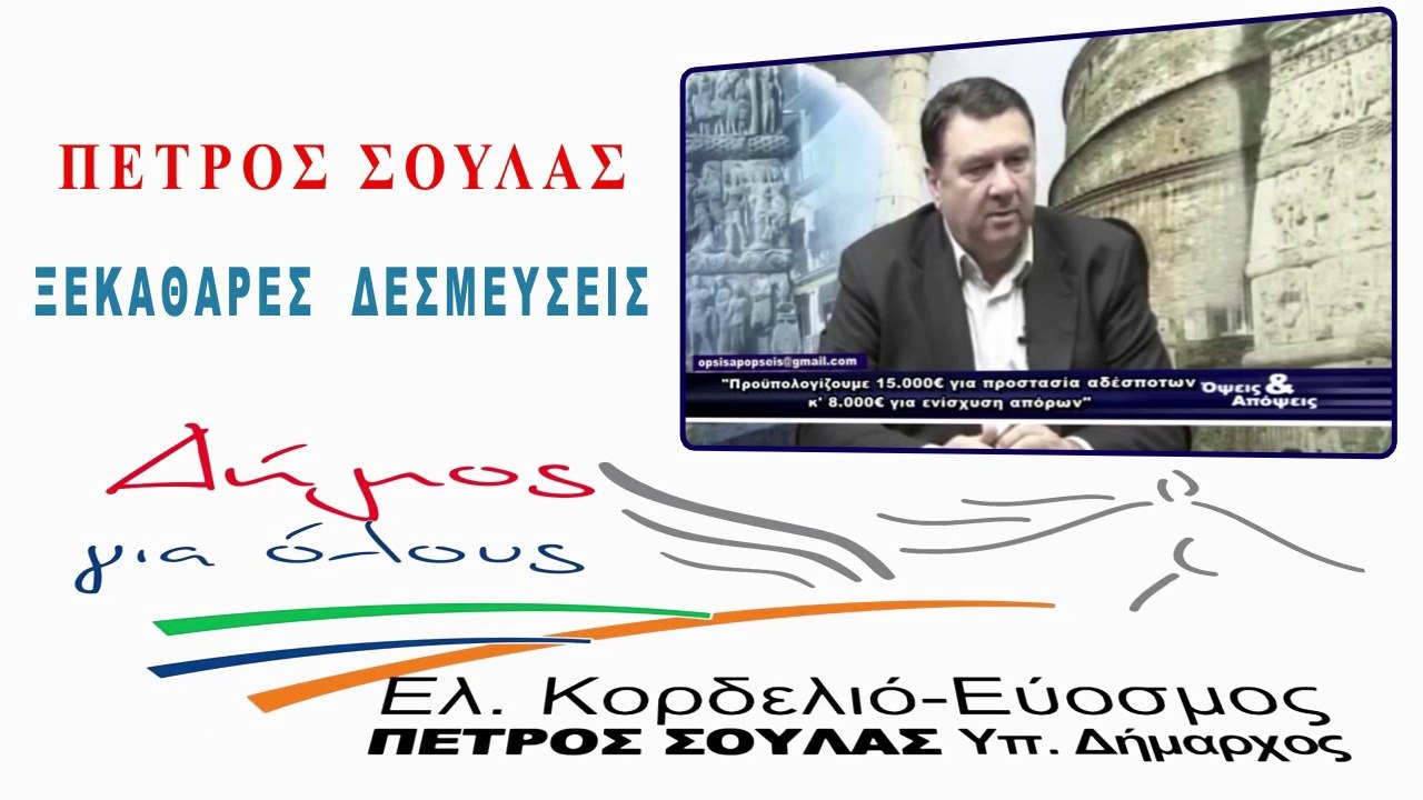 ΠΕΤΡΟΣ ΣΟΥΛΑΣ υπ  ΔΗΜΑΡΧΟΣ ΚΟΡΔΕΛΙΟ  ΕΥΟΣΜΟΣ