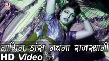 Fagan Mein Nache Gori - Nagin Dance Nachna - Rajasthani latest 2014