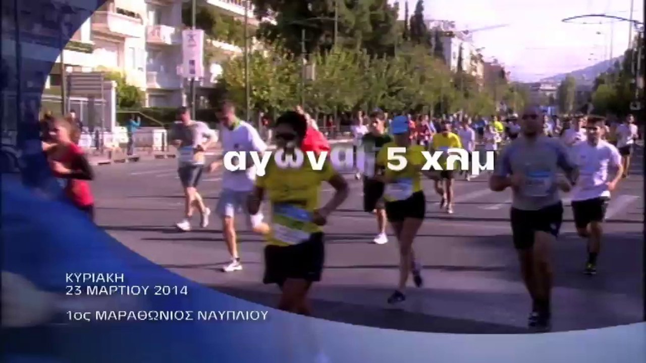 Μαραθώνιος Ναυπλίου