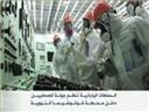 جولة داخل محطة فوكوشيما النووية اليابانية
