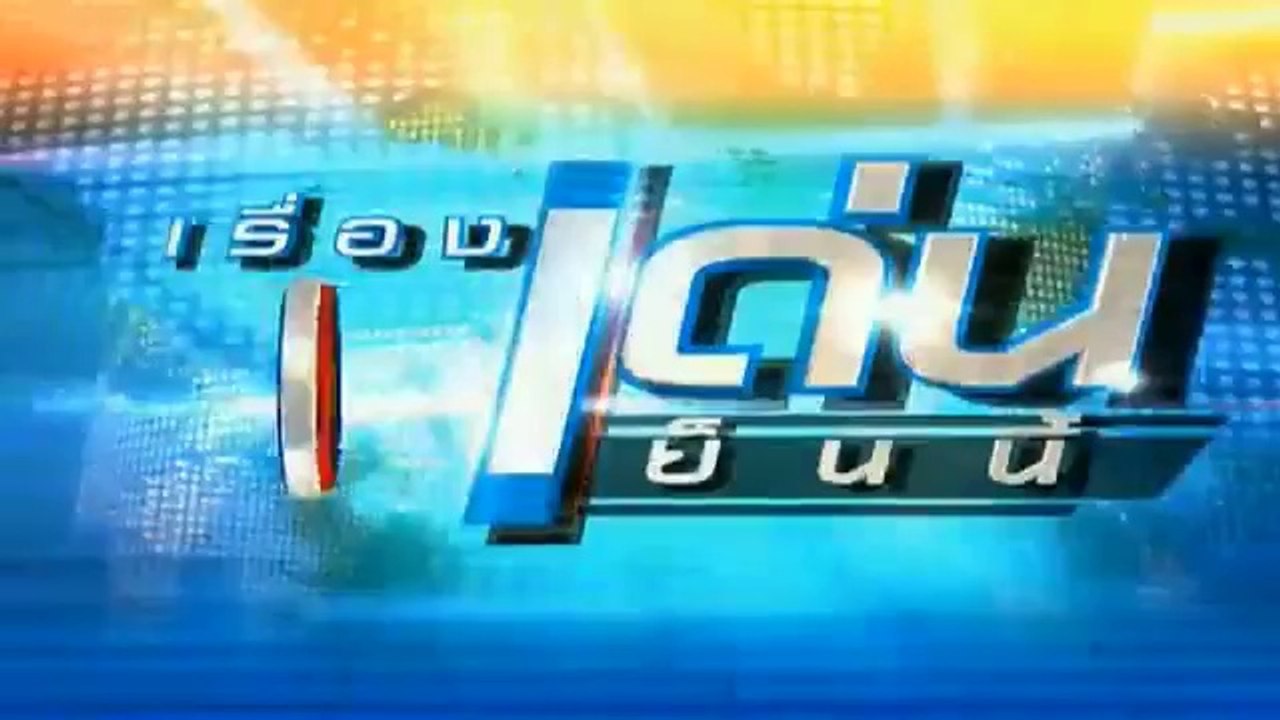 เรื่องเด่นเย็นนี้ วันที่ 11 มีนาคม 2557 [ฉบับเต็ม]