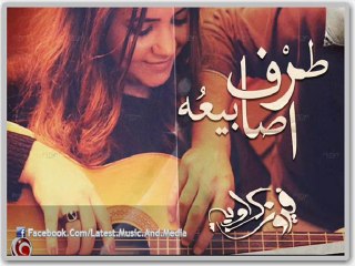 اغنية فيروز كراوية - طرف اصابيعه - النسخة الاصلية