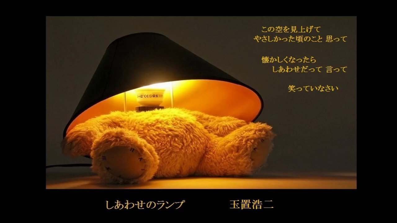 しあわせのランプ　（歌詞　付き）　玉置浩二