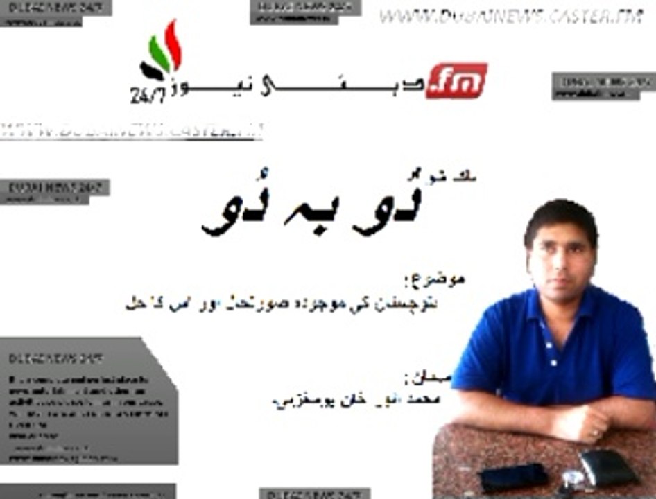 Balochistan issue, brain storming reveals by senior scholar M. ANWAR KHAN YOUSAFZAI in talk show "du ba'du"  part 002