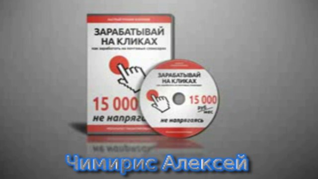 15 000 рублей за месяц на кликовых сервисах