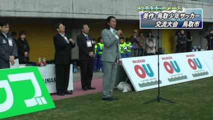 美作・鳥取少年サッカー交流大会