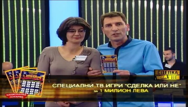 Специална игра Сделка или не за 100 000 лева - 28.02.2014