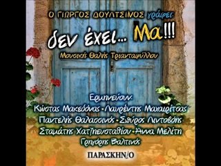 Τεχνών Δρώμενα + Ο ΗΧΟΣ ΤΗΣ ΚΑΜΠΑΝΑΣ -