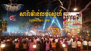 Saravan Lung Snaeh by Khem (TOWN CD Vol 49)