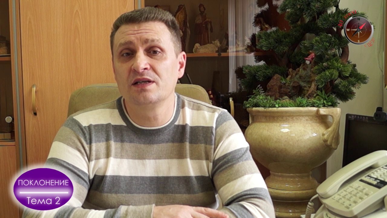 40 дней. Неделя 2. Поклонение