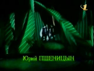 "Свет звезды" 1997 год-Юрий Пшеницын и "Волшебники двора"