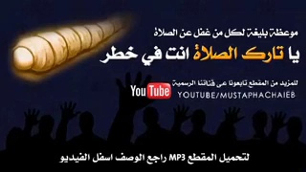 يا تارك الصلاة أنت في خطر~ الناس مع الصلاة 3 أنواع. الشيخ سعد بن مسفر.