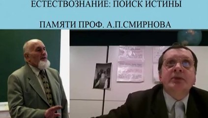 Салль Сергей Альбертович. Естествознание Поиск Истины-часть 1