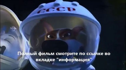 Белка и Стрелка. Лунные приключения 5425 (online-video-cutter.com)