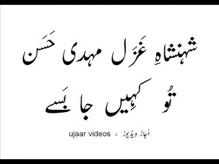 Mehdi Hassan tu kaheen jaa basay