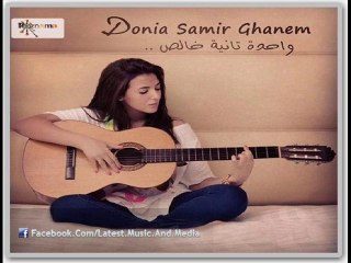 اغنية دنيا سمير غانم - انا وانت لبعض - النسخة الاصلية
