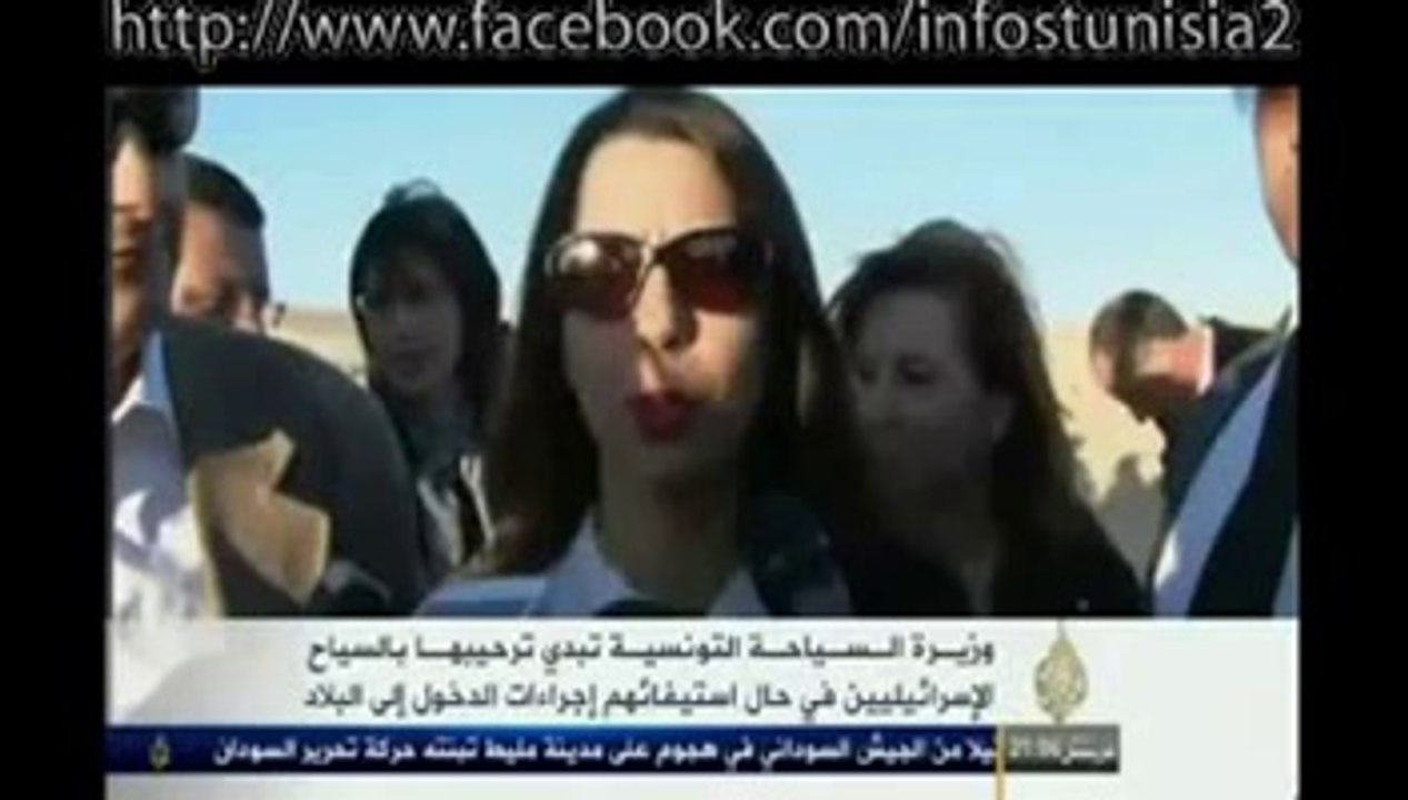عاجل فضيحة وزيرة السياحة ترحب بقدوم السياح الإسرائيليين إلى تونس